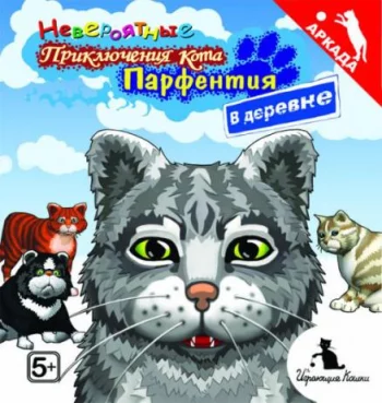Невероятные приключения кота Парфентия в деревне! 1.0